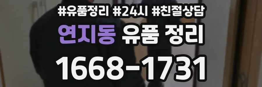 연지동 유품 정리