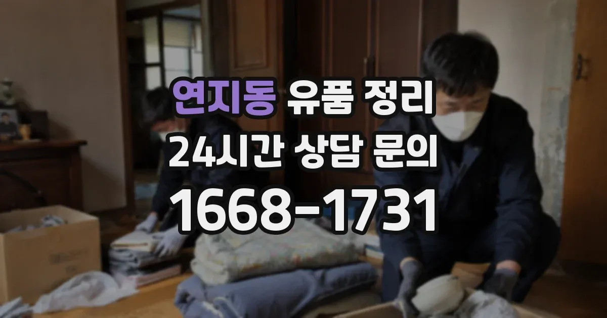 연지동 유품 정리