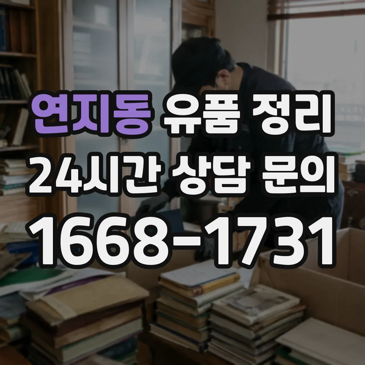 연지동 유품 정리