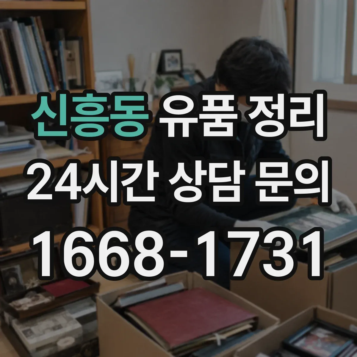 신흥동 유품 정리 귀중품과 현금 금품 확인 순서