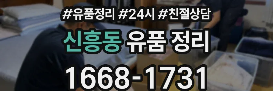 신흥동 유품 정리