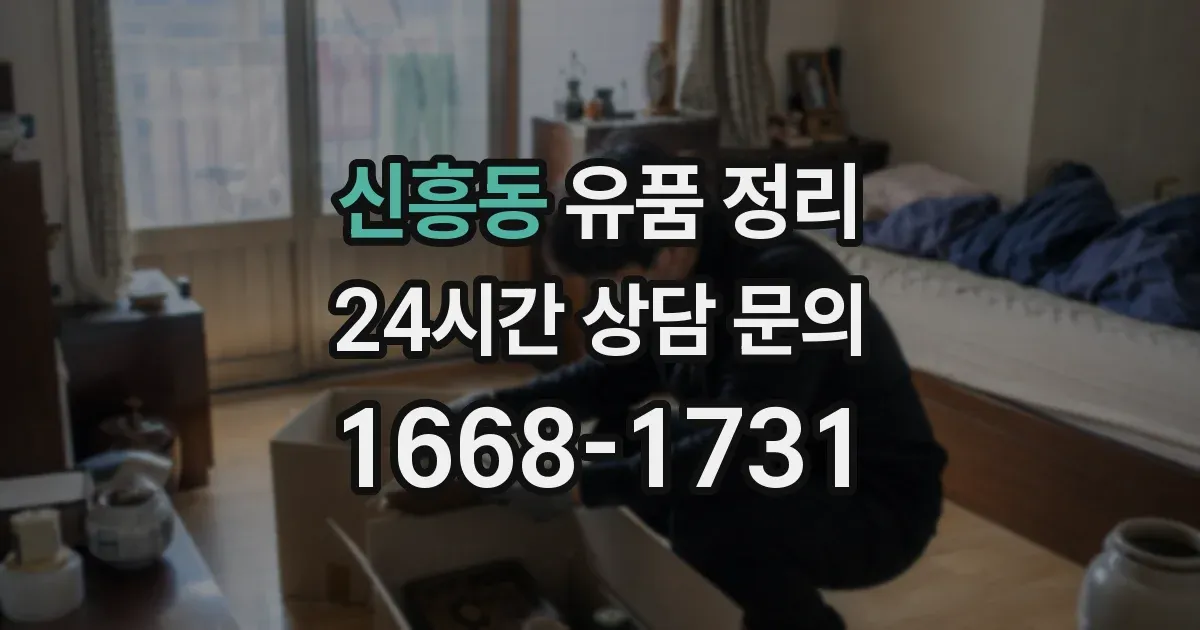 신흥동 유품 정리