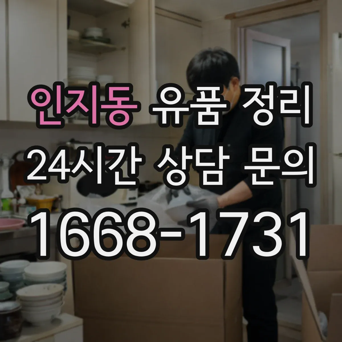 인지동 유품 정리