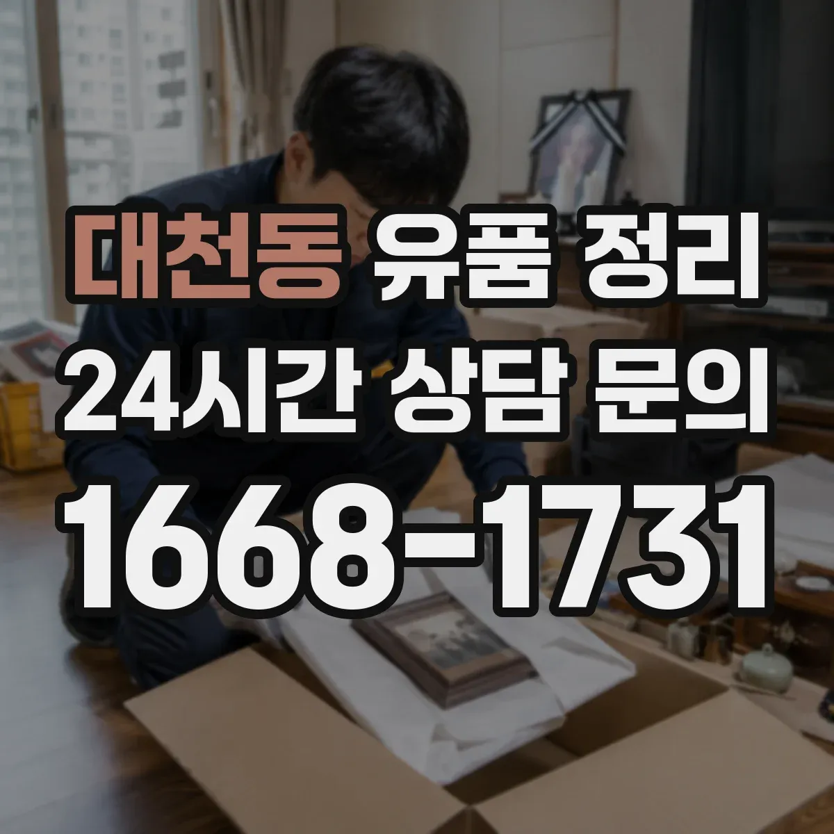 대천동 유품 정리 향초·향로 등 소모품 보관 기한 체크