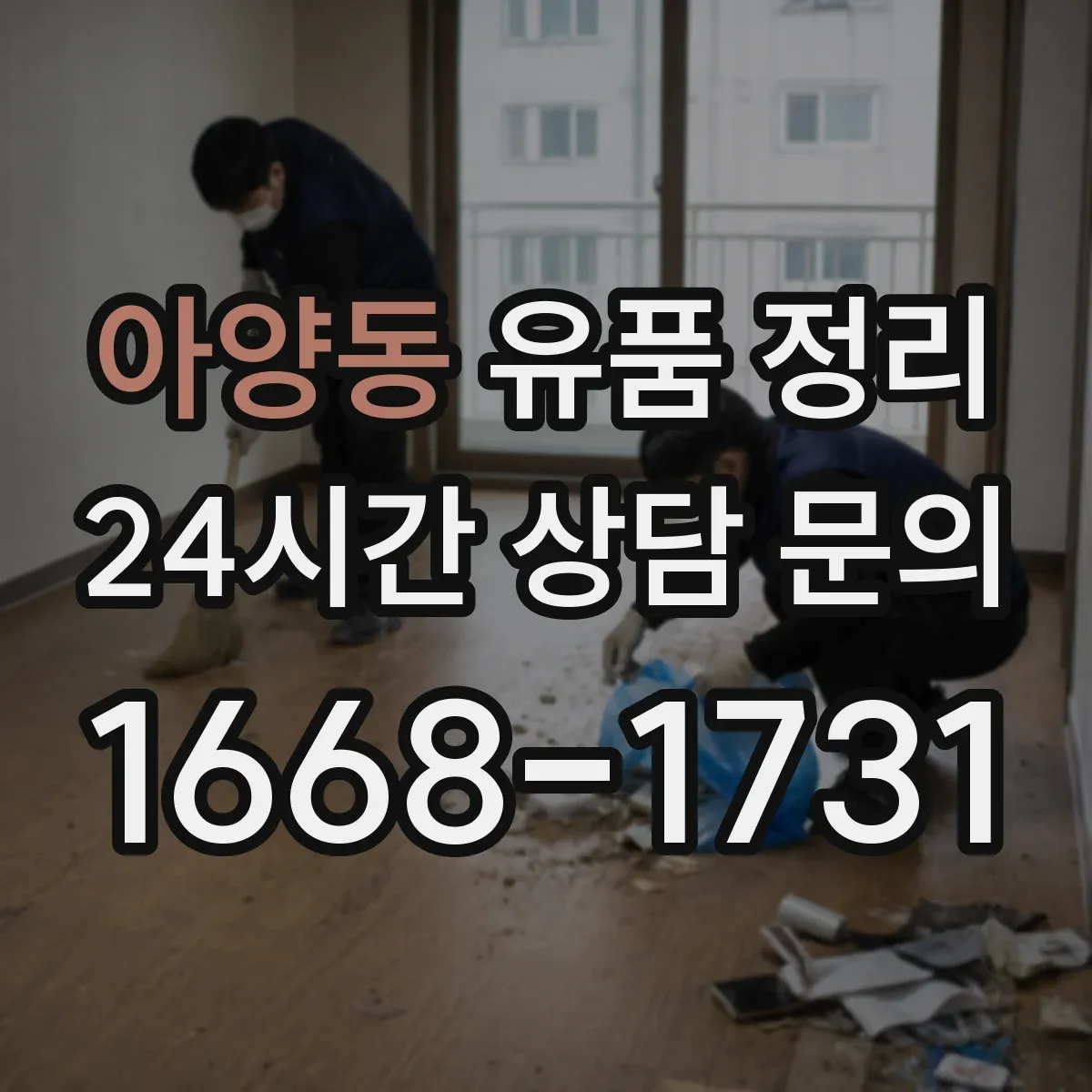 아양동 유품 정리 현금·금고·귀중품 체크부터