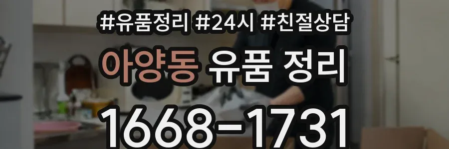 아양동 유품 정리