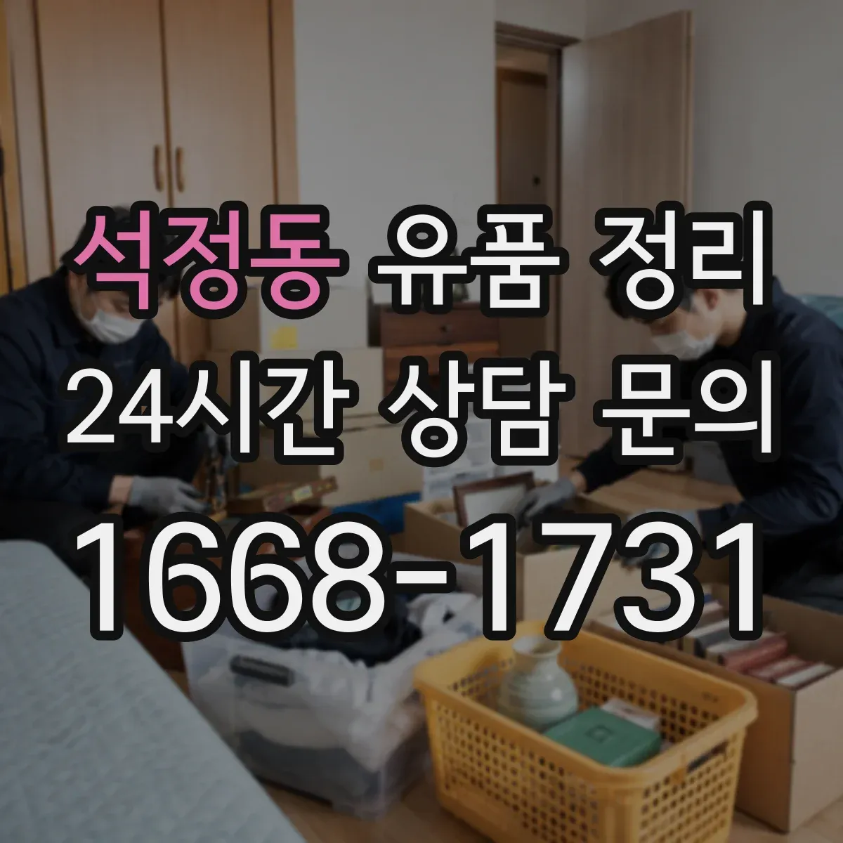 석정동 유품 정리