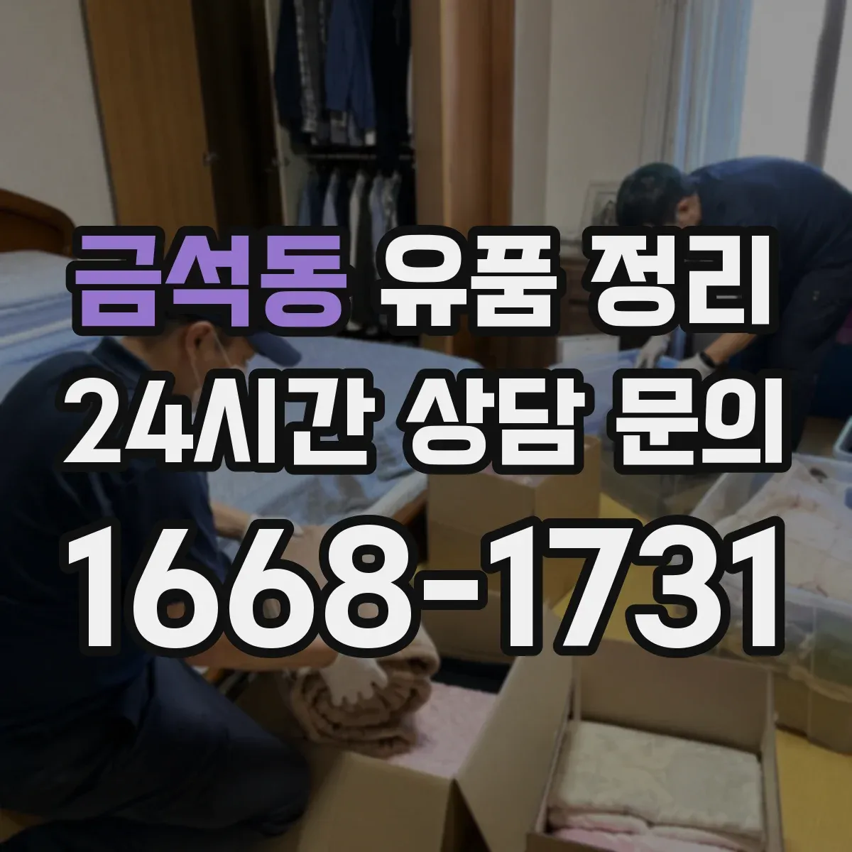 금석동 유품 정리 가전·전기전자 잔전 제거 후 분리 배출 요령