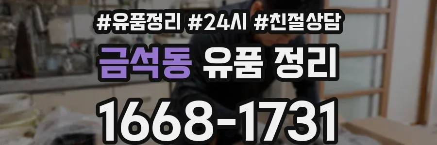 금석동 유품 정리