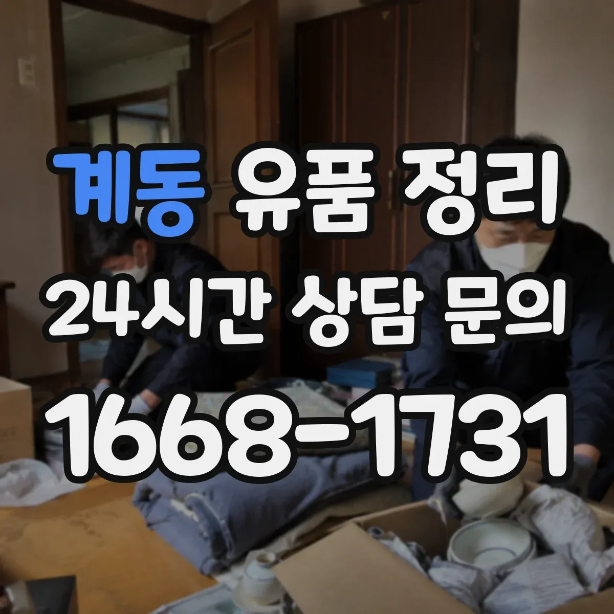 계동 유품 정리
