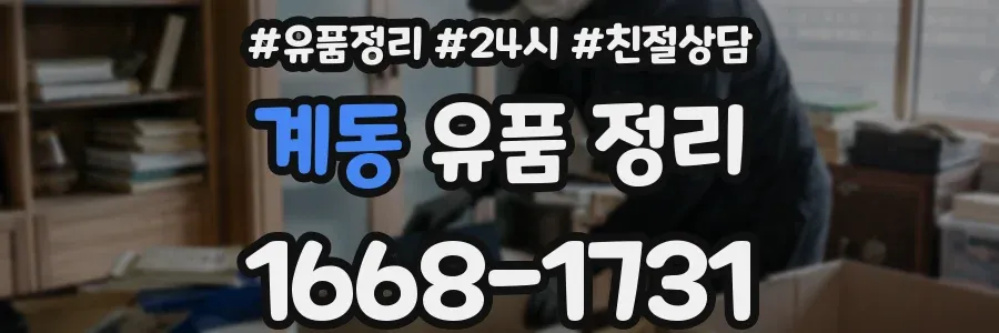 계동 유품 정리