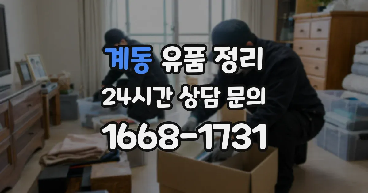 계동 유품 정리