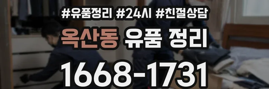 옥산동 유품 정리