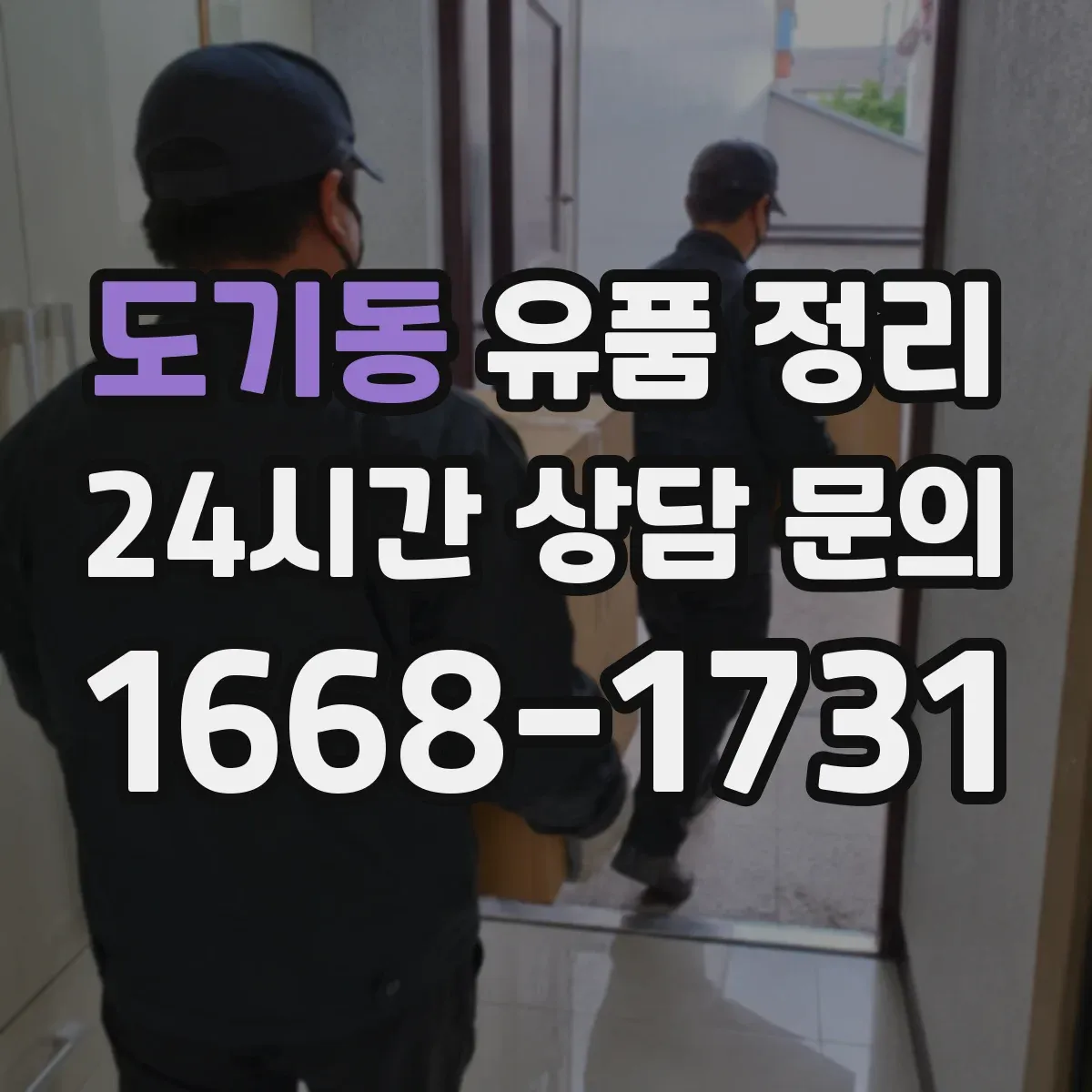 도기동 유품 정리 브랜드 등급과 상태에 따른 매각 가능성 점검