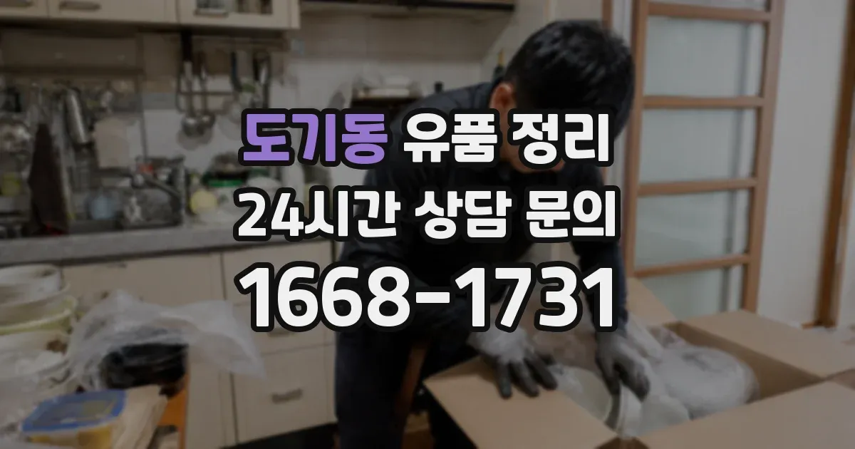 도기동 유품 정리
