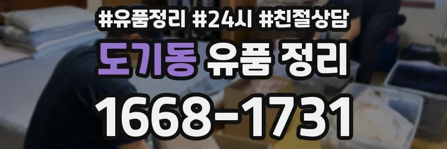 도기동 유품 정리