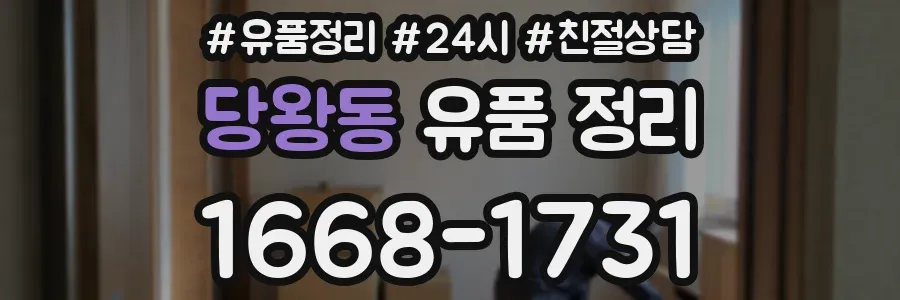 당왕동 유품 정리
