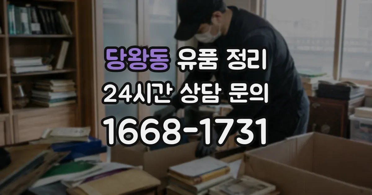 당왕동 유품 정리