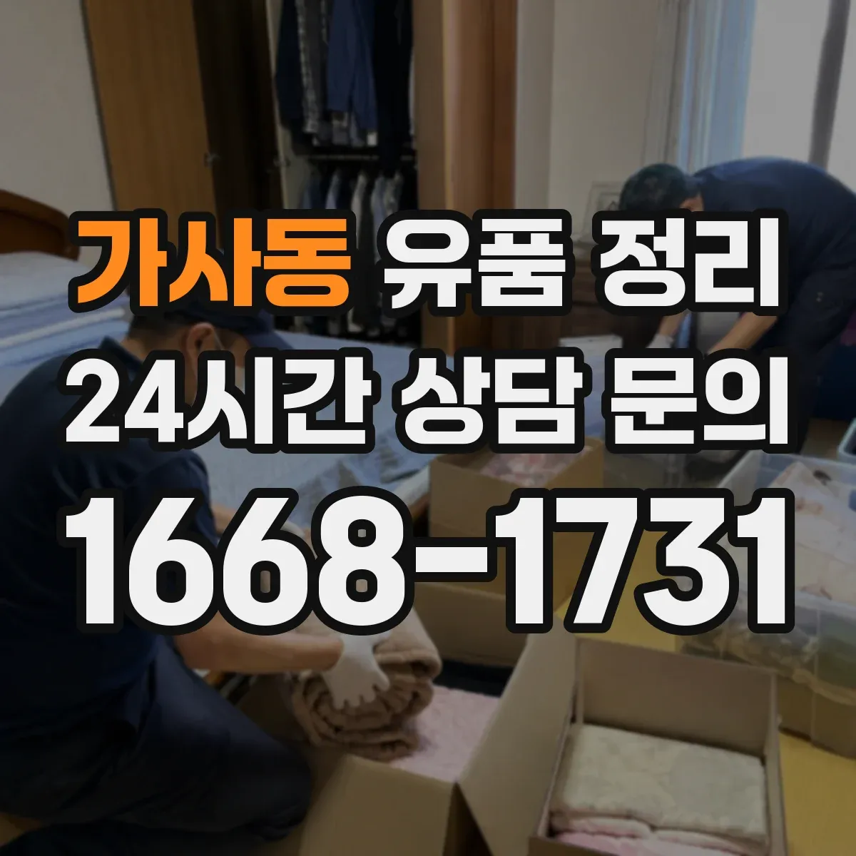 가사동 유품 정리 주민등록등본·가족관계서류는 언제까지 남길까