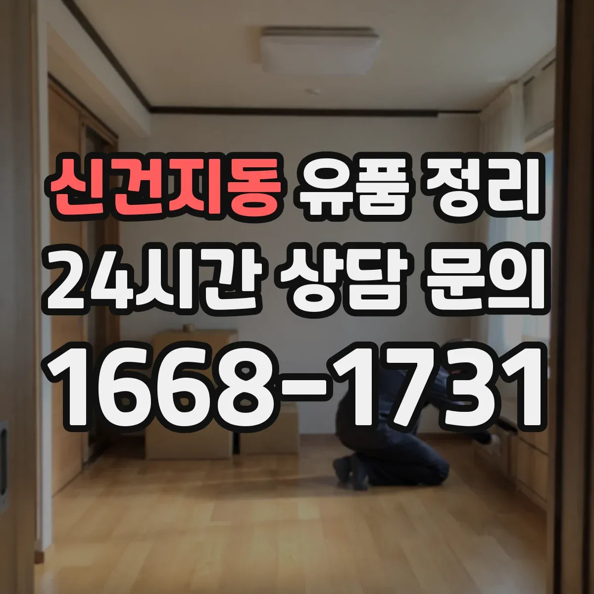 신건지동 유품 정리 가방·지갑 속 물품 분리 보관 요령