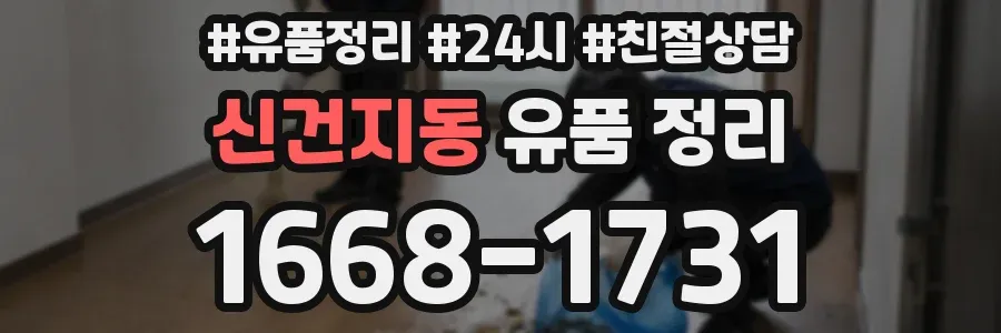 신건지동 유품 정리