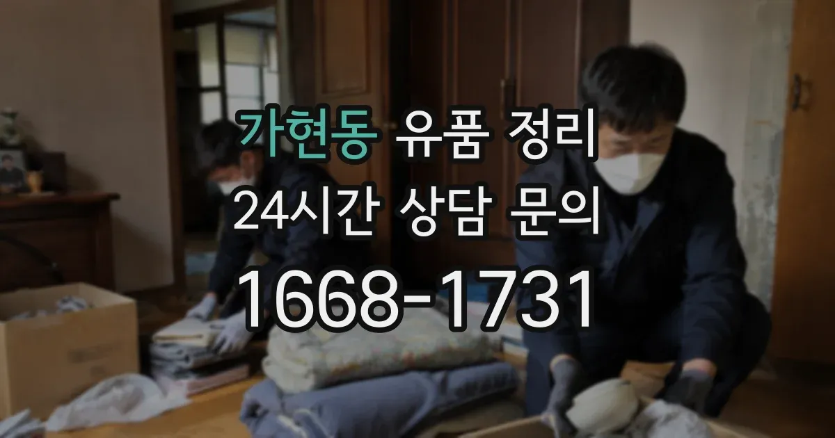 가현동 유품 정리