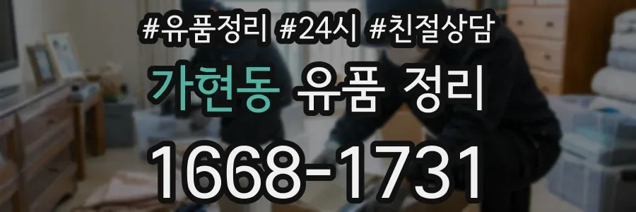 가현동 유품 정리