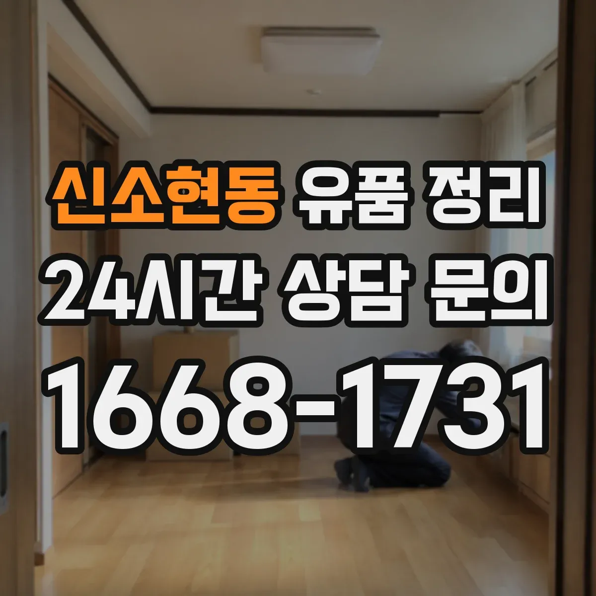 신소현동 유품 정리