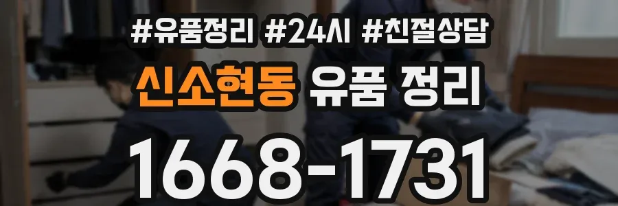 신소현동 유품 정리