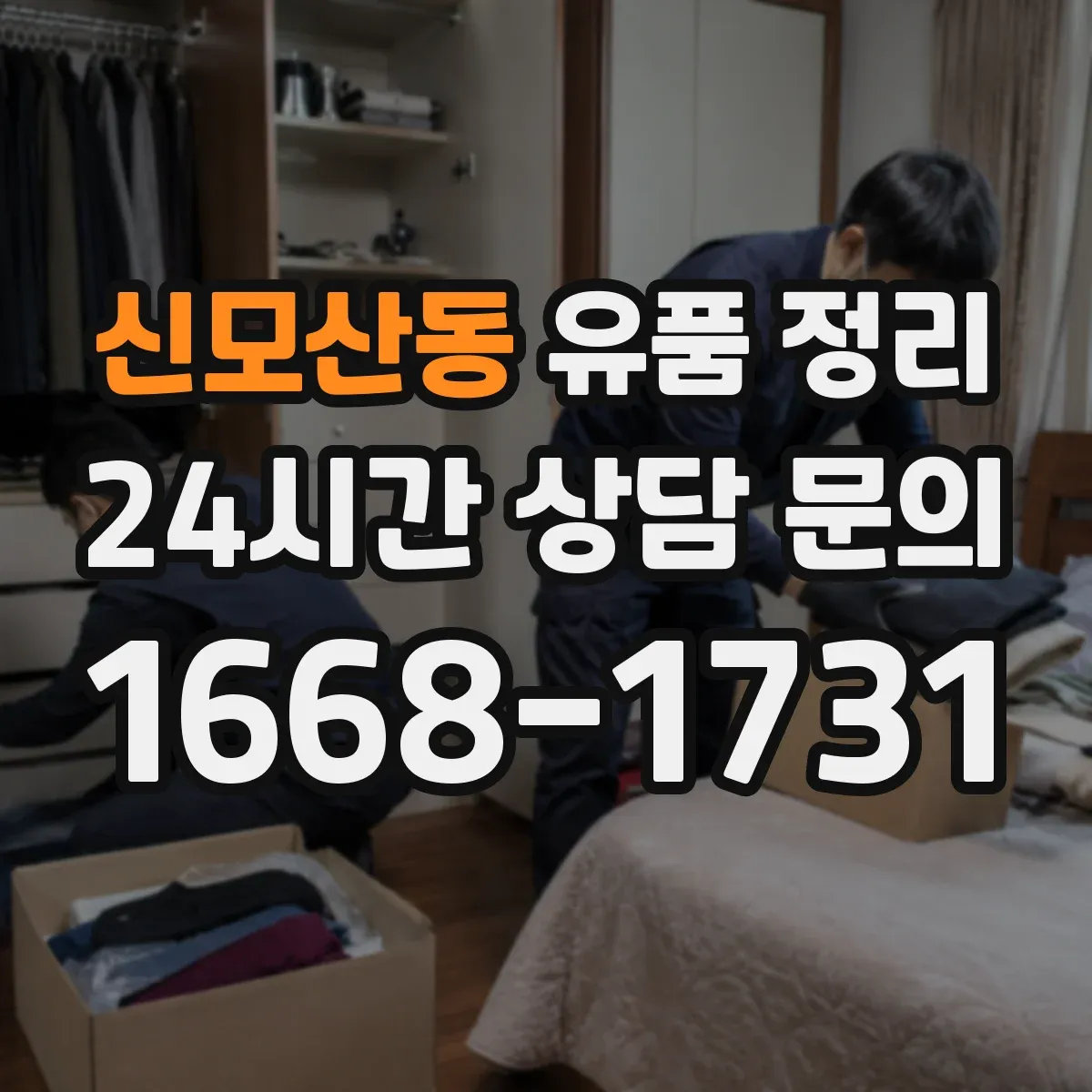 신모산동 유품 정리 현금·귀중품 동선 따라 찾는 순서