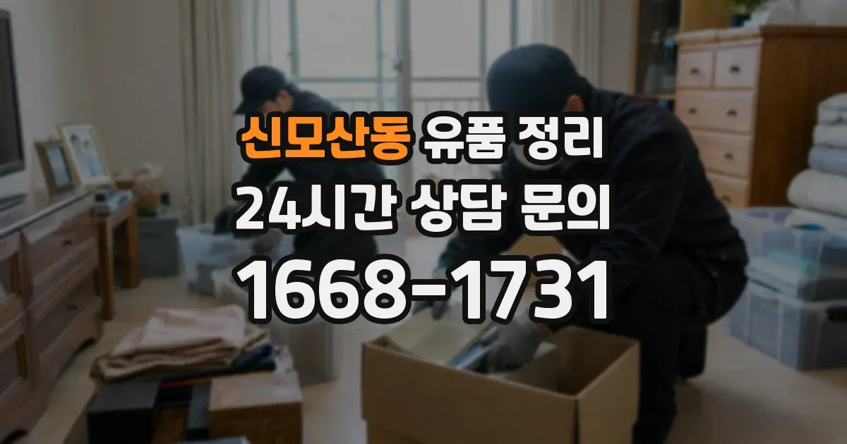 신모산동 유품 정리