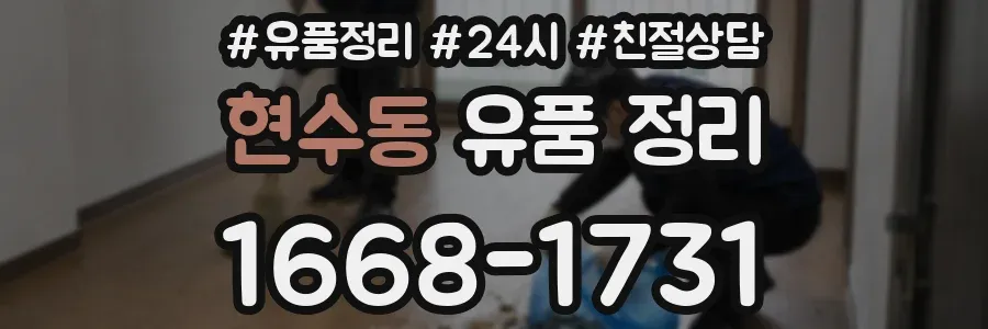 현수동 유품 정리