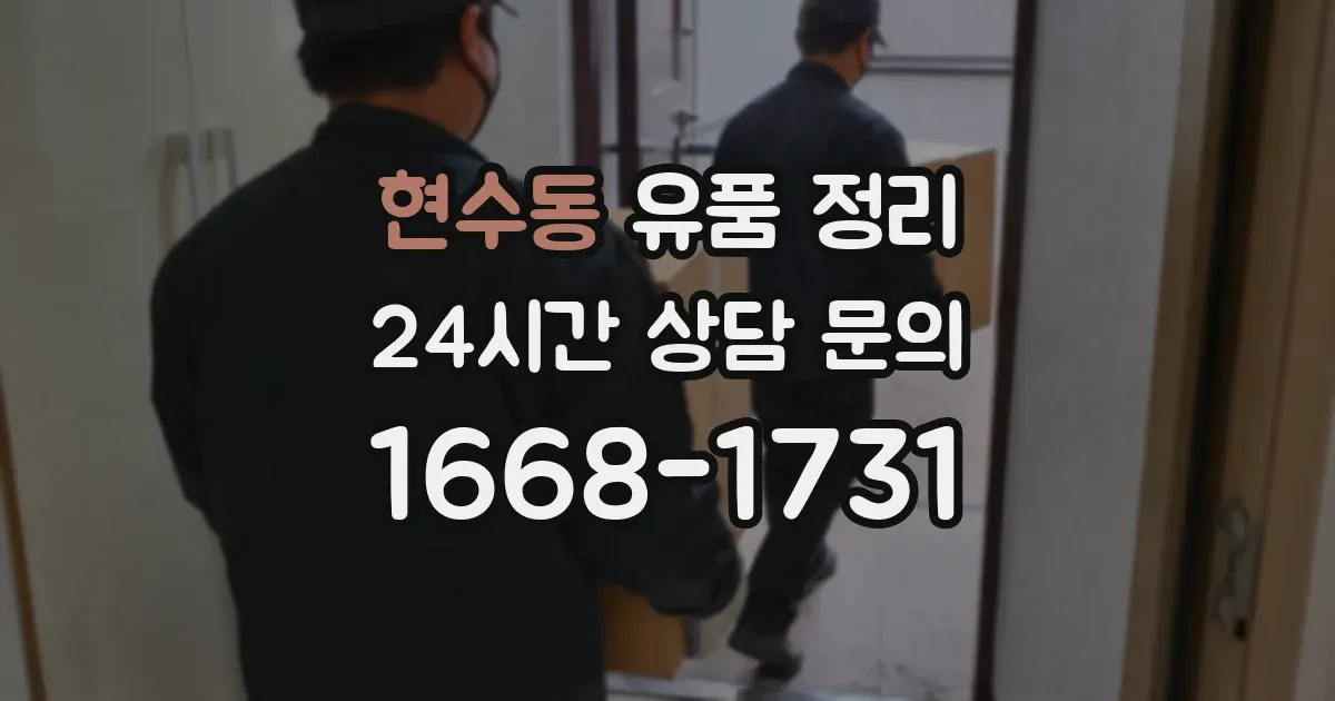 현수동 유품 정리