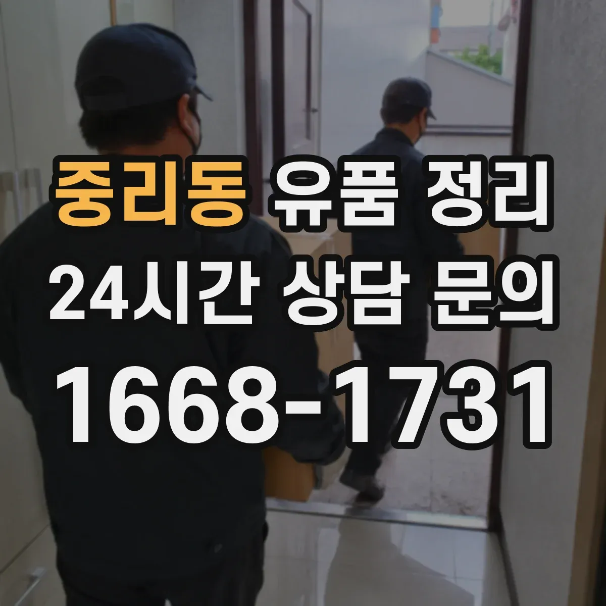 중리동 유품 정리 보석·현금 분리 보관 전 체크 항목