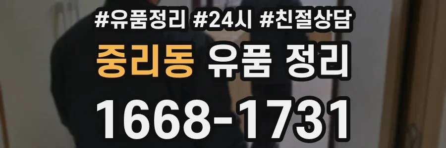 중리동 유품 정리