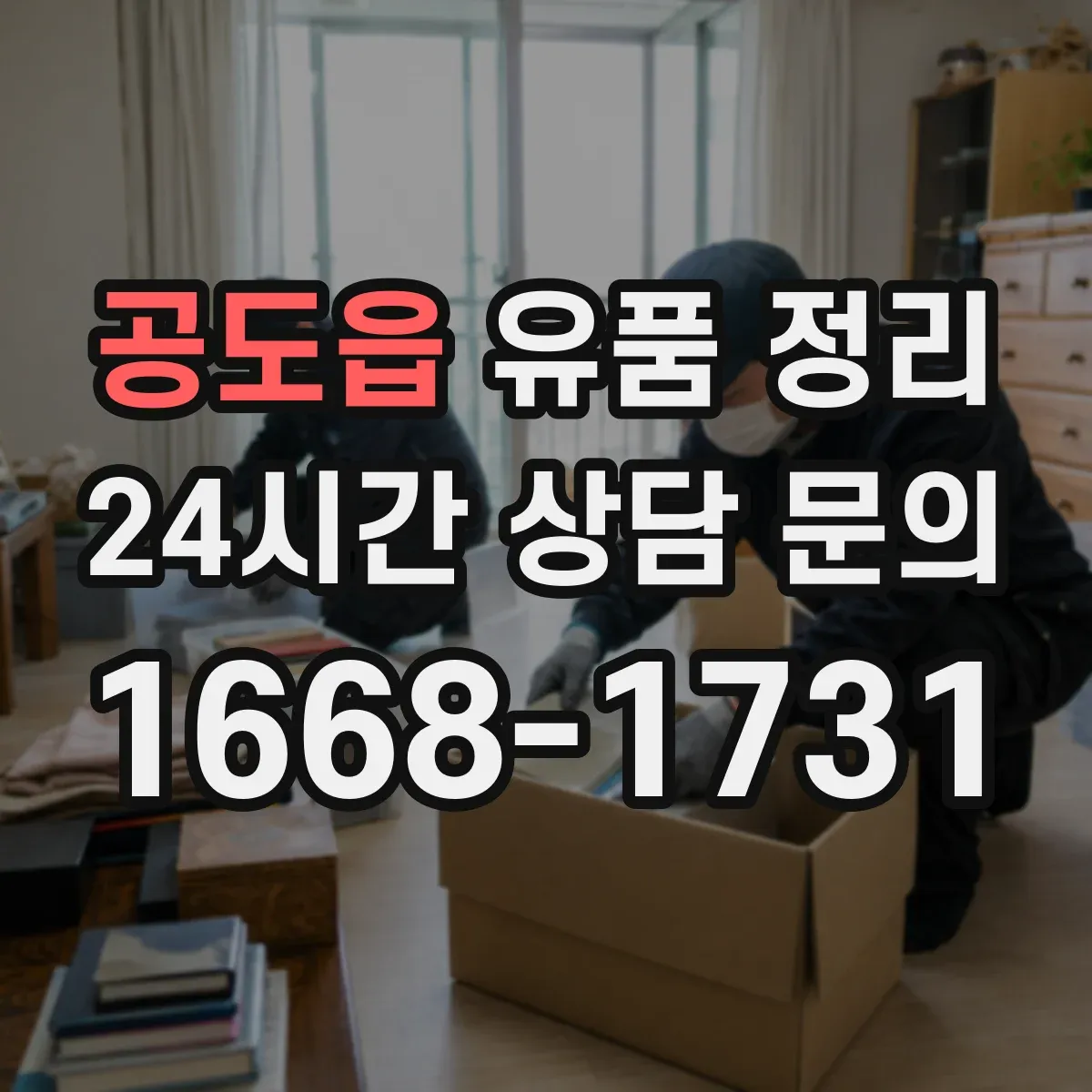 공도읍 유품 정리 문서 파쇄와 폐기물 분류, 현장에서 바로 적용