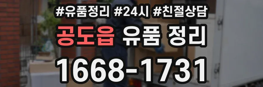 공도읍 유품 정리