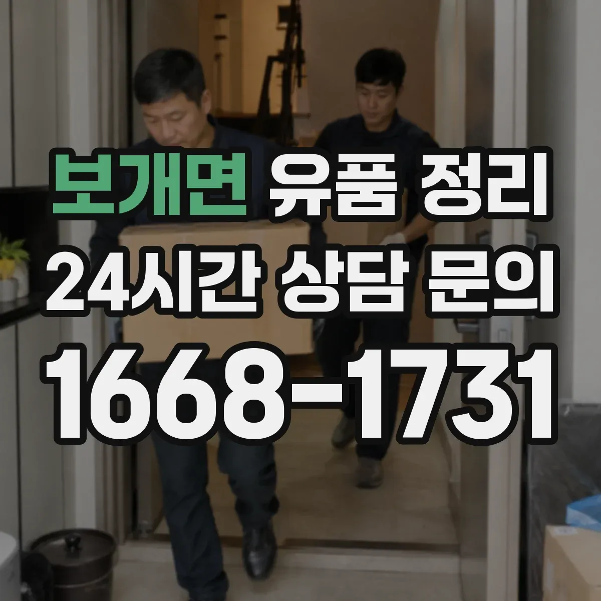 보개면 유품 정리