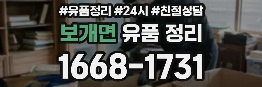 보개면 유품 정리