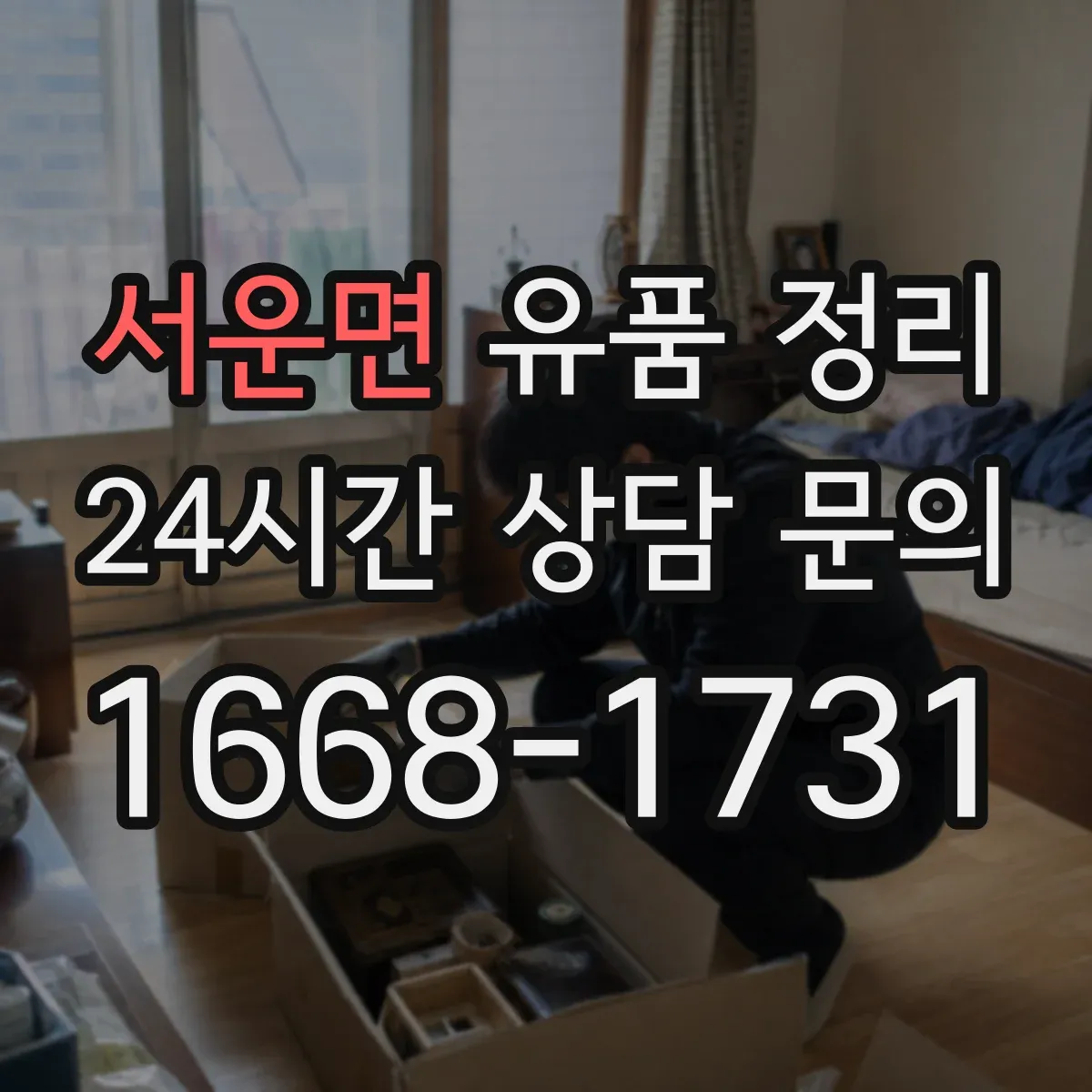 서운면 유품 정리 고물·종이류 혼합 시 분리 분류 기준