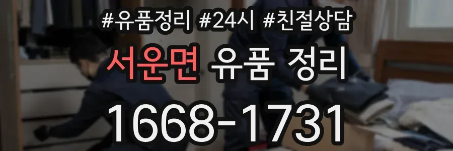 서운면 유품 정리