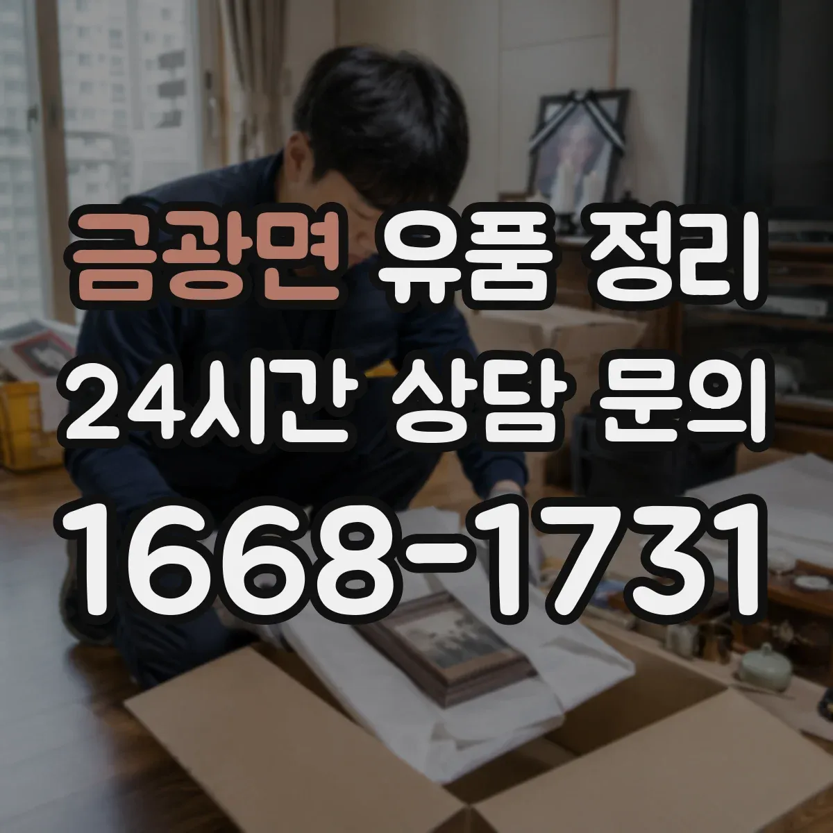 금광면 유품 정리