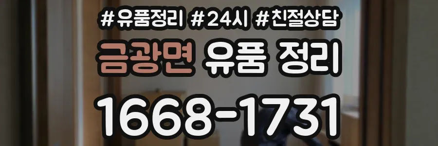 금광면 유품 정리