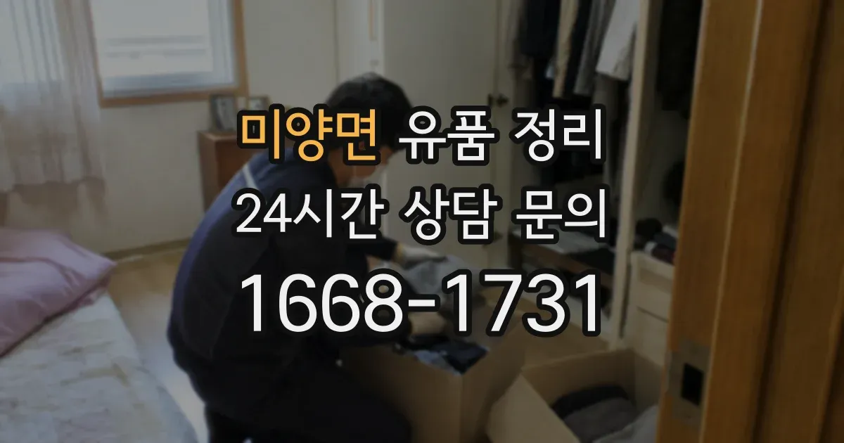 미양면 유품 정리
