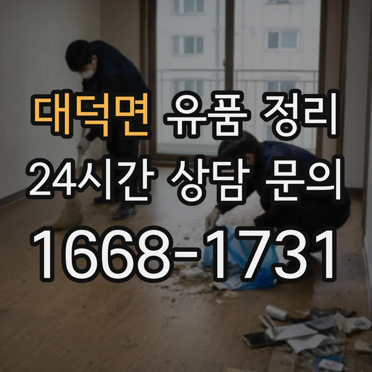 대덕면 유품 정리 향수·화장품 보관 전 확인해야 할 요소