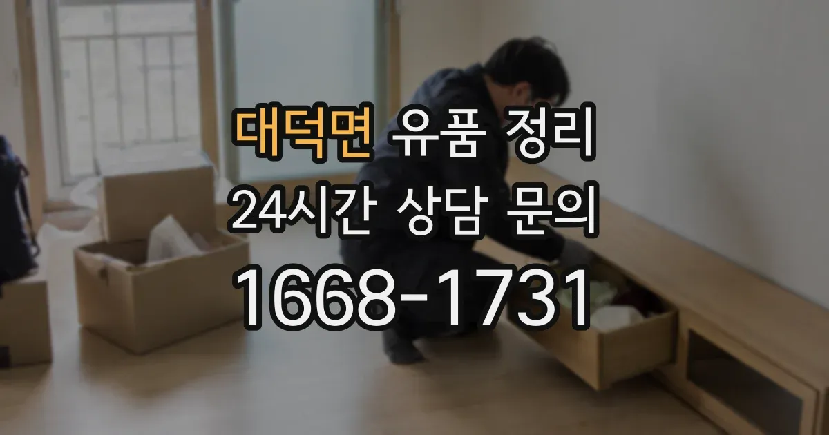 대덕면 유품 정리