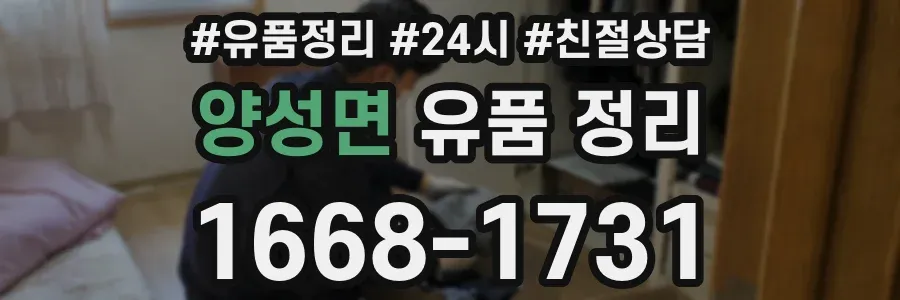 양성면 유품 정리