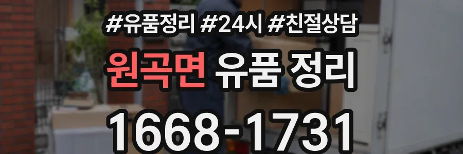 원곡면 유품 정리