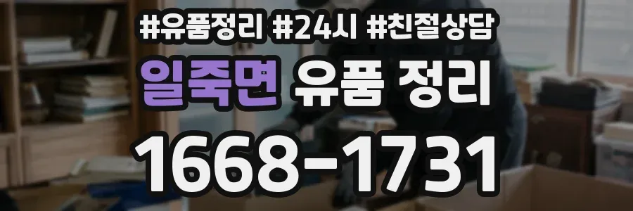 일죽면 유품 정리
