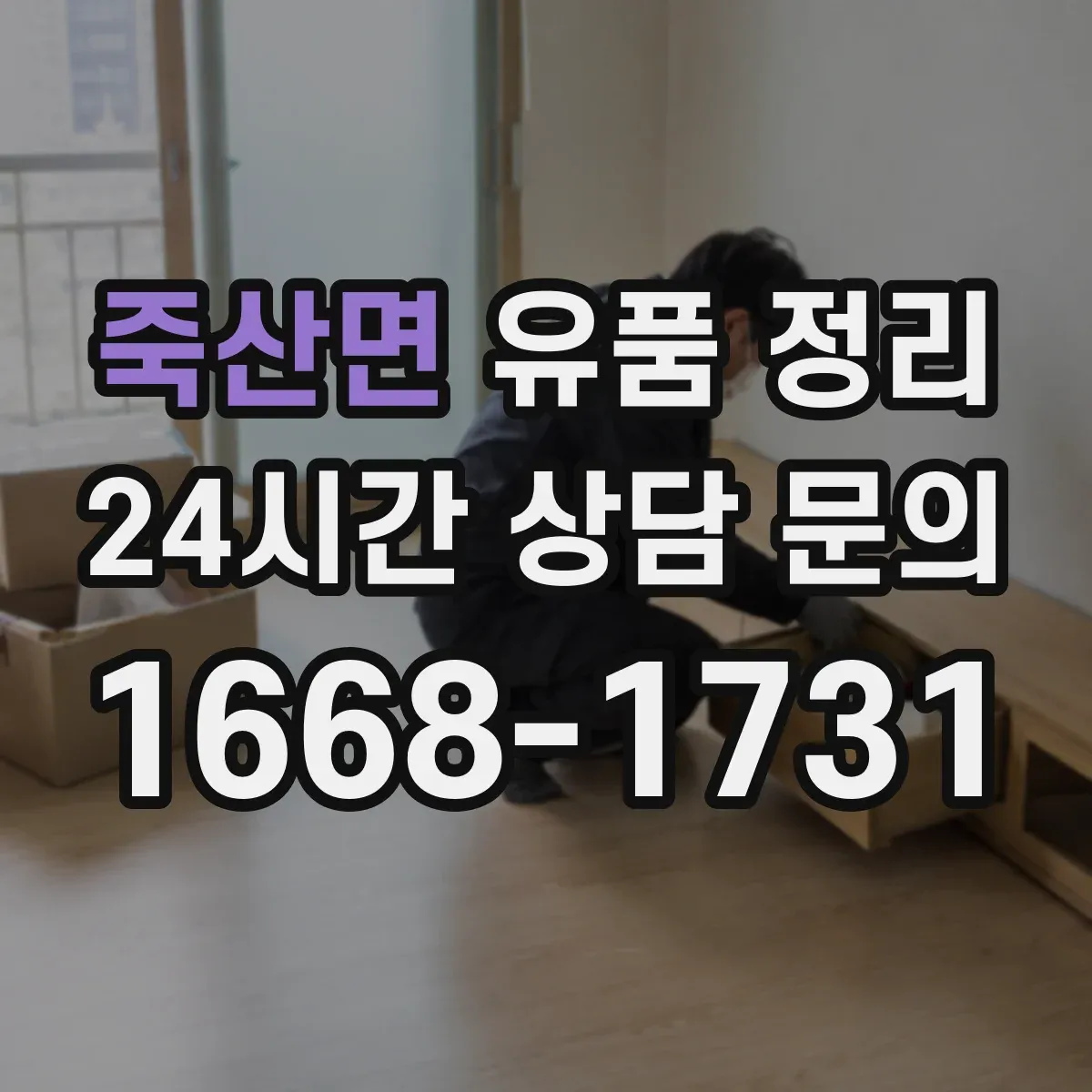 죽산면 유품 정리 은행·증권 사이트 접속 중단 순서